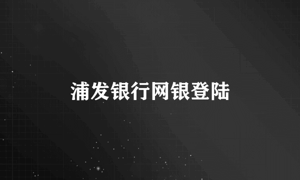 浦发银行网银登陆