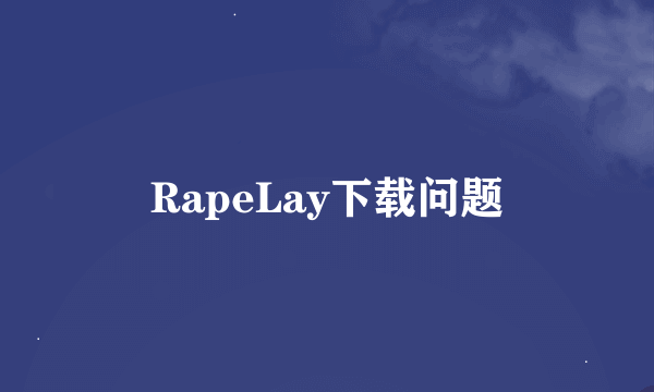 RapeLay下载问题