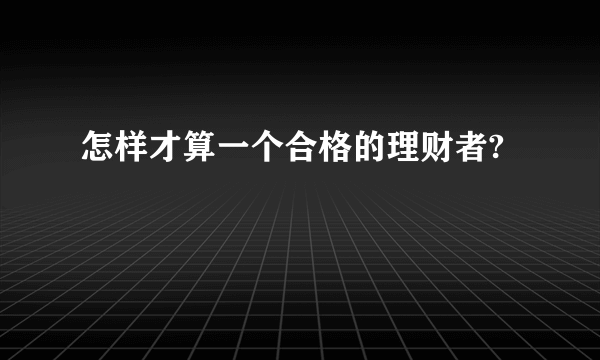 怎样才算一个合格的理财者?