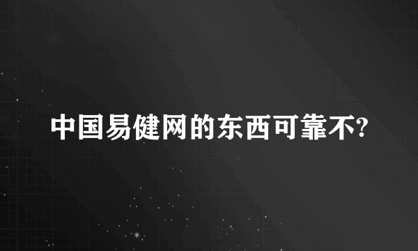 中国易健网的东西可靠不?