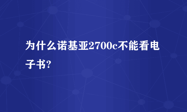 为什么诺基亚2700c不能看电子书?