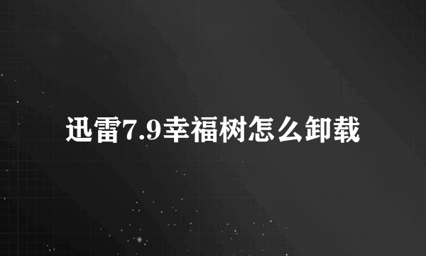 迅雷7.9幸福树怎么卸载