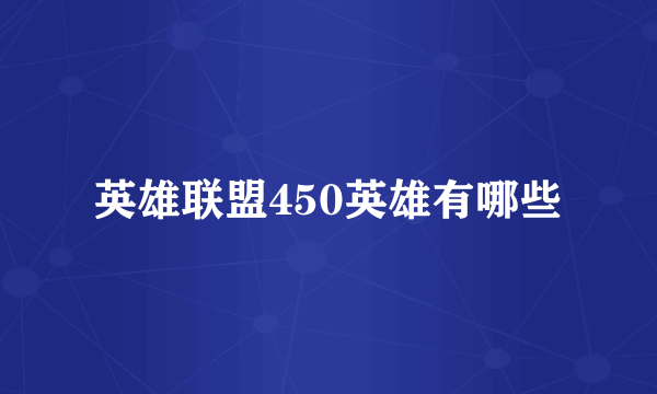 英雄联盟450英雄有哪些