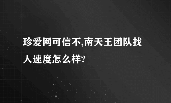 珍爱网可信不,南天王团队找人速度怎么样?