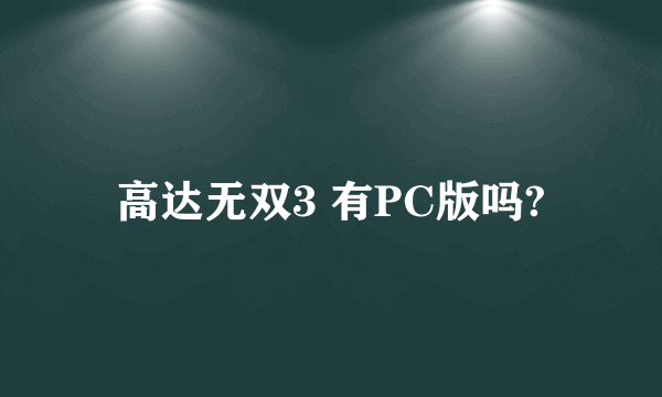 高达无双3 有PC版吗?