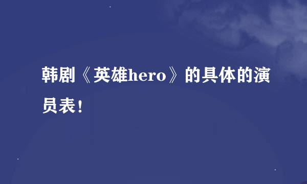 韩剧《英雄hero》的具体的演员表！