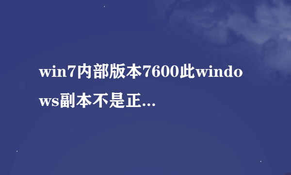win7内部版本7600此windows副本不是正版windows7内部版本7601此副本不是正版怎么解决