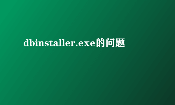 dbinstaller.exe的问题