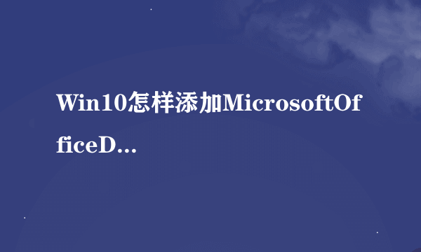 Win10怎样添加MicrosoftOfficeDocumentImageWriter打印机