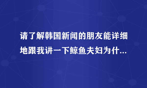请了解韩国新闻的朋友能详细地跟我讲一下鲸鱼夫妇为什么会下车，T-ara最近发生了什么事？