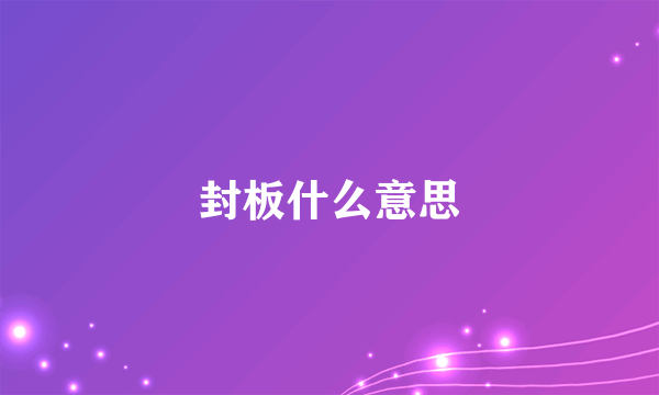 封板什么意思