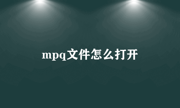 mpq文件怎么打开