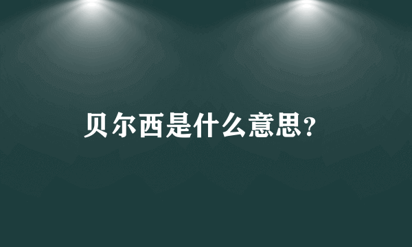 贝尔西是什么意思?