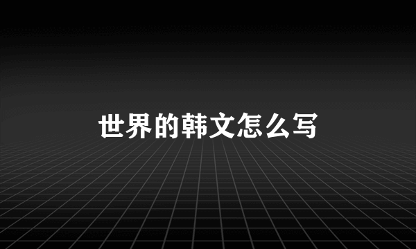 世界的韩文怎么写