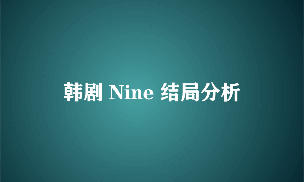 韩剧 Nine 结局分析