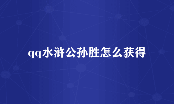 qq水浒公孙胜怎么获得
