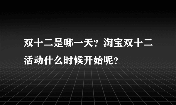 双十二是哪一天?淘宝双十二活动什么时候开始呢?