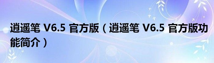 逍遥笔V65官方版逍遥笔V65官方版功能简介