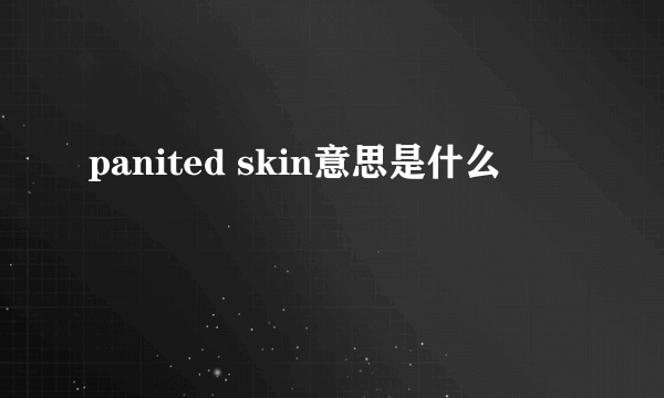 panited skin意思是什么