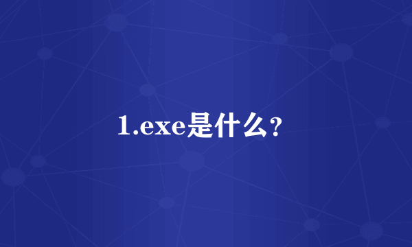 1.exe是什么？