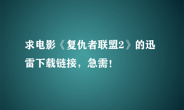 求电影《复仇者联盟2》的迅雷下载链接，急需！