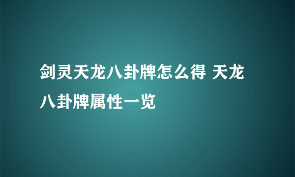剑灵天龙八卦牌怎么得 天龙八卦牌属性一览
