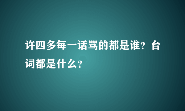 许四多每一话骂的都是谁？台词都是什么？