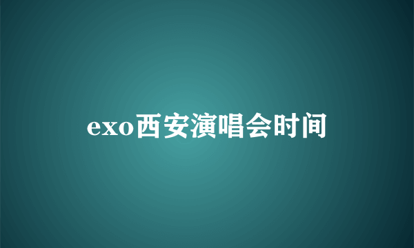 exo西安演唱会时间