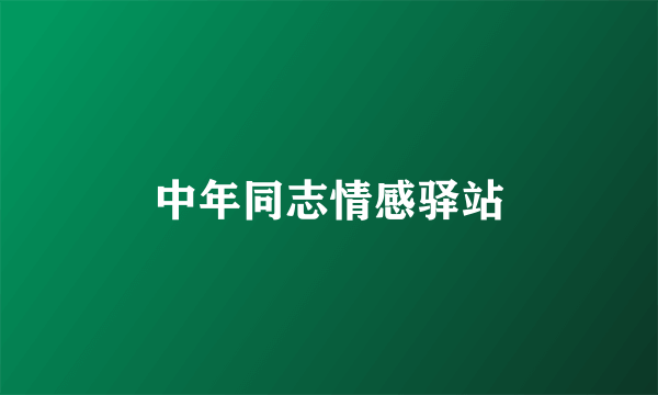 中年同志情感驿站
