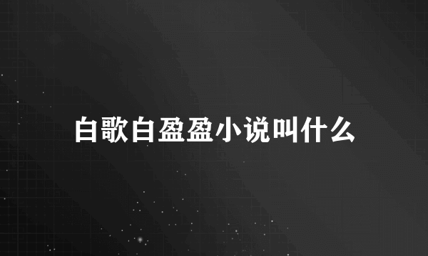 白歌白盈盈小说叫什么