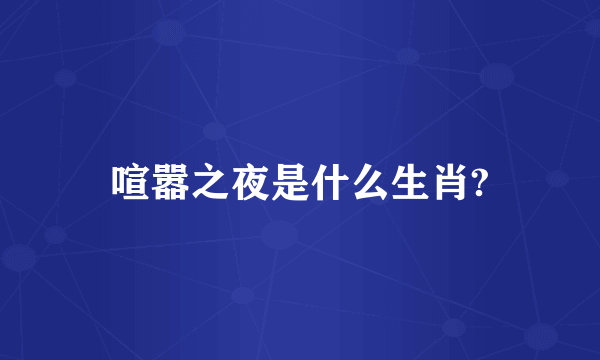 喧嚣之夜是什么生肖?