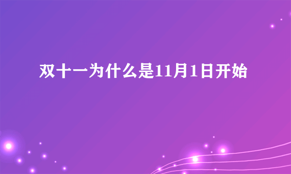 双十一为什么是11月1日开始