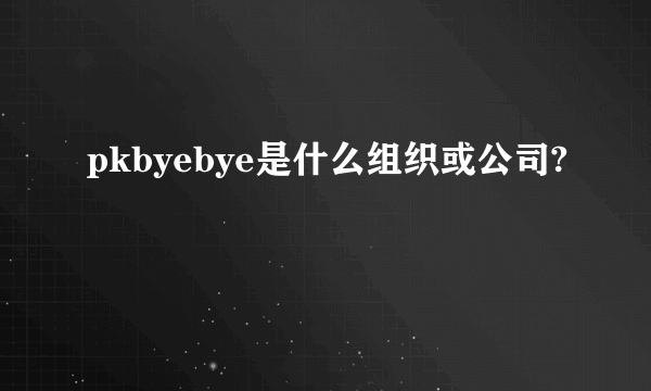 pkbyebye是什么组织或公司?