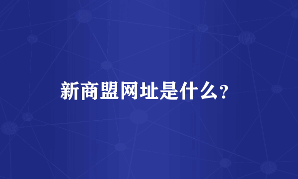 新商盟网址是什么？