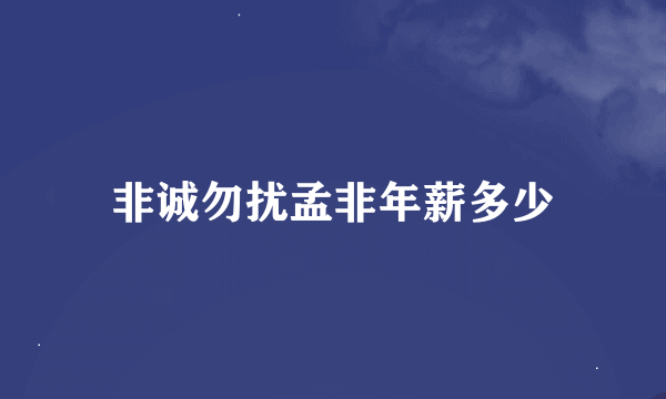 非诚勿扰孟非年薪多少