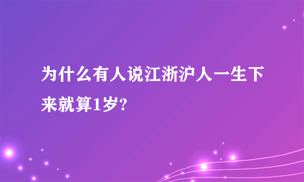为什么有人说江浙沪人一生下来就算1岁?