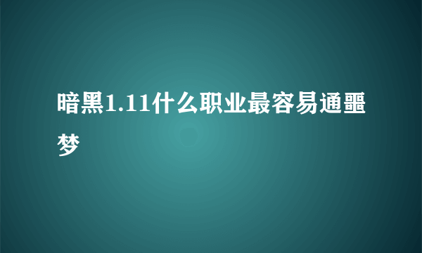 暗黑1.11什么职业最容易通噩梦