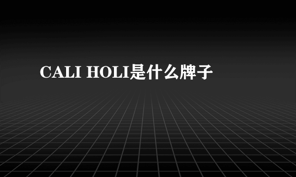 CALI HOLI是什么牌子