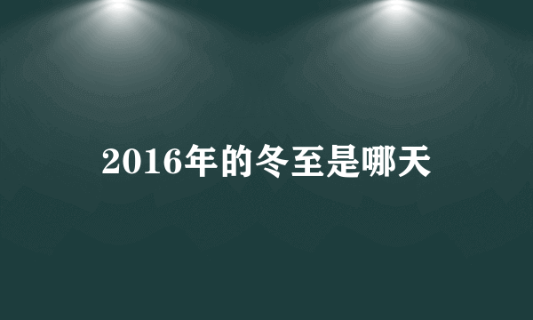 2016年的冬至是哪天