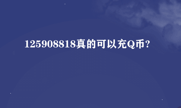 125908818真的可以充Q币?