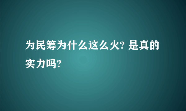 为民筹为什么这么火? 是真的实力吗?