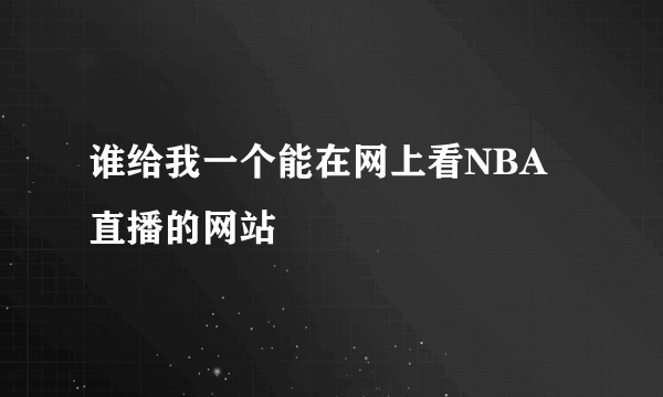 谁给我一个能在网上看NBA直播的网站