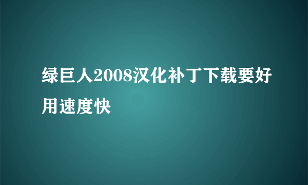 绿巨人2008汉化补丁下载要好用速度快