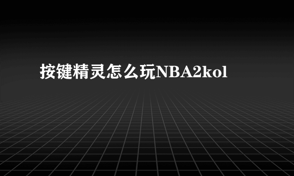 按键精灵怎么玩NBA2kol