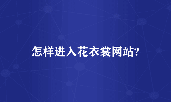 怎样进入花衣裳网站?