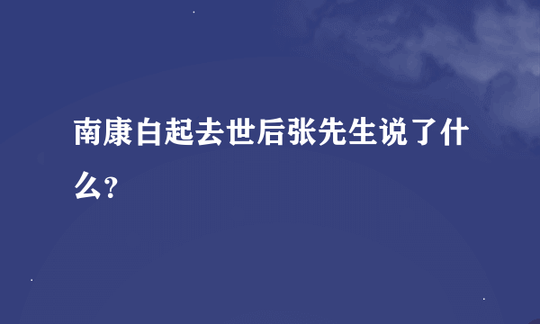 南康白起去世后张先生说了什么？