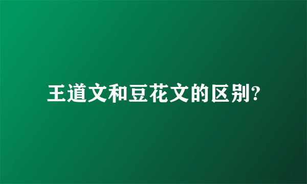 王道文和豆花文的区别?