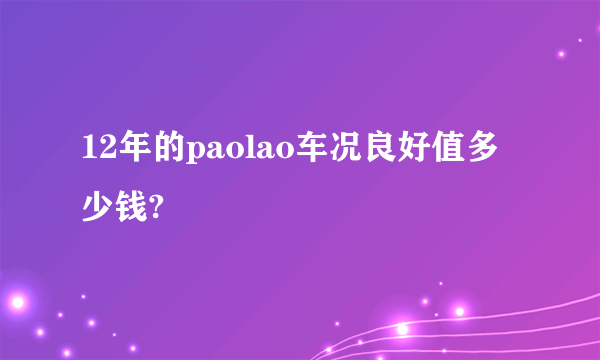 12年的paolao车况良好值多少钱?