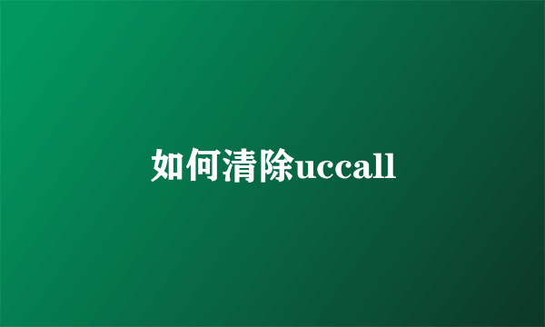 如何清除uccall