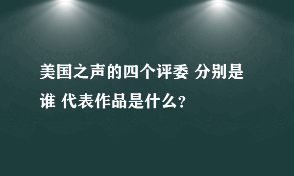 美国之声的四个评委 分别是谁 代表作品是什么?